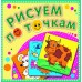 Книжка-раскраска Рисуем по точкам от 1 до 15. 190х190мм 8л.глиттер с накл. Атберг