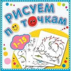 Книжка-раскраска Рисуем по точкам от 1 до 15. 190х190мм 8л.глиттер с накл. Атберг