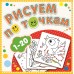 Книжка-раскраска Рисуем по точкам от 1 до 15. 190х190мм 8л.глиттер с накл. Атберг