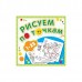 Книжка-раскраска Рисуем по точкам от 1 до 15. 190х190мм 8л.глиттер с накл. Атберг