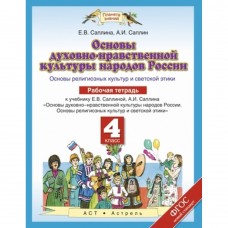 ПЗ Саплин А.И. 4 класс Основы духовно - нравственной культуры народов России Р/Т  АСТ