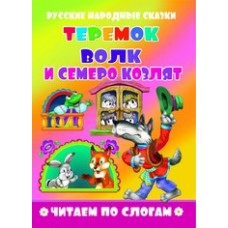 Читаем по слогам. "Теремок.Волк и семеро козлят" Атберг