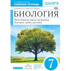 Биология Захаров, Сонин 7 класс Многообразие живых организмов. Рабочая тетрадь Вертикаль Дрофа