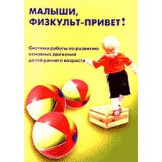 Кострыкина Л.Ю. Малыши, физкульт-привет! Для детей раннего возраста. Скрипторий 2003