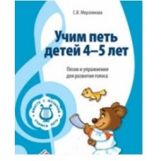 Мерзлякова Учим петь детей 4-5 лет Сфера