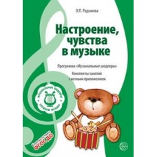 Радынова Настроение, чувства в музыке. Конспекты занятий с нотным приложением Сфера