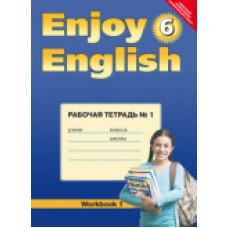 Биболетова М.З. 6 класс Рабочая тетрадь №1 к учебнику "Enjoy English" Титул