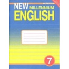 Деревянко Н.Н. Английский нового тысячелетия 7 класс Рабочая тетрадь ФГОС Титул