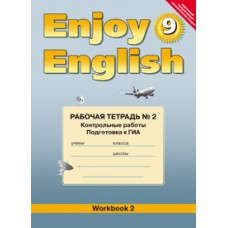 Биболетова М.З. 9 класс Р/т №2 Контрольные работы Подготовка к ГИА к учебнику "Enjoy English" Титул