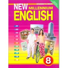 Дворецкая О.Б. Английский нового тысячелетия 8 класс Учебник ФГОС Титул