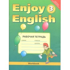 Биболетова М.З. 3 класс Рабочая тетрадь к учебнику "Enjoy English" Титул