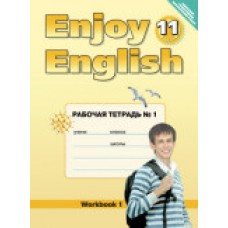 Биболетова М.З. 11 класс Рабочая тетрадь №1 к учебнику "Enjoy English" Титул