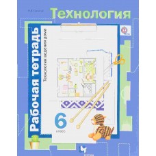 Технология Синица Н.В. 6 класс Р/Т Технология ведения дома. ФГОС Вентана-Граф