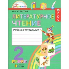 Литературное чтение Кубасова 2 класс Рабочая тетрадь №1 ФГОС  Ассоциация ХХI век