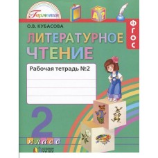 Литературное чтение Кубасова 2 класс Рабочая тетрадь №2 ФГОС  Ассоциация ХХI век