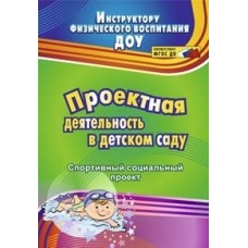 Иванова Е.В. Проектная деятельность в детском саду. Спортивный социальный проект. Учитель