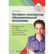 Микляева Н.В. Экспресс-конструктор образовательной программы. Сфера