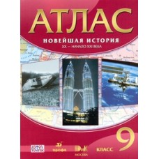 Атлас 9 класс Новейшая история России XX-начало XXI в. ФГОС Дрофа