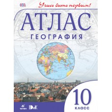 ДИК Атлас.География. 10 класс. Учись быть первым. ФГОС Дрофа