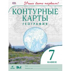 ДИК Контурные карты. География. 7 класс. Учись быть первым. ФГОС Дрофа