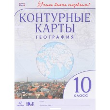 ДИК Контурные карты. География. 10 класс. Учись быть первым. ФГОС Дрофа