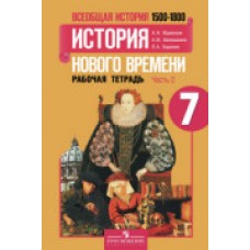 История Юдовская А.Я. 7 класс История нового времени 1500г.-1800г.Р/Т в 2-х частях. Просвещение