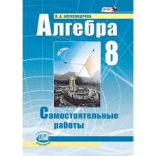 Математика Александрова 8 класс Алгебра Самостоятельные работы Под ред. Мордковича ФГОС Мнемозина