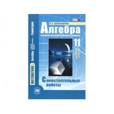 Математика Александрова 11 класс Алгебра Самостоятельные работы Под ред Мордковича ФГОС Мнемозина