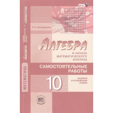 Математика Александрова 10 класс Алгебра Самостоятельные работы Под ред. Мордковича ФГОС Мнемозина