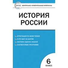 КИМ История России  6 класс Волкова К.В. ФГОС Вако