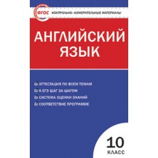 КИМ Английский язык 10 класс Дзюина Е.В. ФГОС Вако