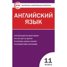 КИМ Английский язык 11 класс Дзюина Е.В. ФГОС Вако