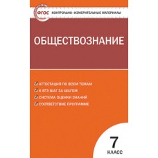 КИМ Обществознание 7 класс Волкова К.В. ФГОС Вако