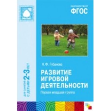 Губанова Н.Ф. Развитие игровой деятельности. 2-3 года. 2 группа раннего возраста. Мозаика синтез