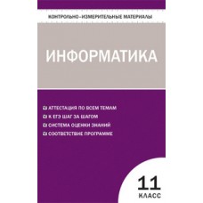 КИМ Информатика 11 кл.Шелепаева А,Х. Вако