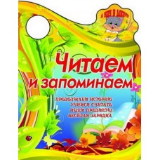 Я иду в школу.Читаем и запоминаем.Продолжаем историю,учимся считать,ищем предметы,веселая зарядка