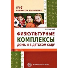 Реутский С.В. Физкультурные комплексы дома и в детском саду. Сфера