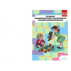 Андреенко Т.А. Развитие эмоциональной отзывчивости старших дошкольников ФГОС