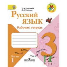 Русский язык Зеленина Л.М. 3 класс Рабочая тетрадь  2-х частях ФГОС Просвещение