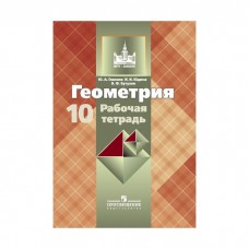 Математика Глазков 10 класс Геометрия  Рабочая тетрадь к учебн. Атанасяна. Просвещение