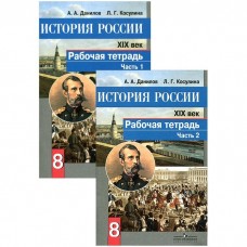 История Данилов 8 класс История России XIX в. Рабочая тетрадь №№1,2 (комплект) Просвещение