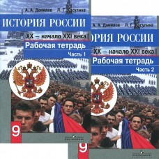 История Данилов 9 класс История России XX-начало XXI в. Рабочая тетрадь №№1,2 (комплект) Просвещение