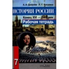 История Данилов 7 класс История России конец XVI-XVIII в.Рабочая тетрадь Просвещение