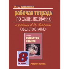 Обществознание Хромова 8 класс Рабочая тетрадь к учебн. Кравченко Русское слово