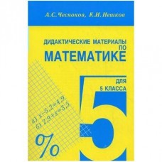 Математика Чесноков А.С. 5 класс Дидактические материалы Мнемозина