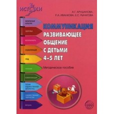 Арушанова А.Г. Коммуникация развивающее общение с детьми 4-5 лет. Сфера