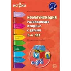 Арушанова А.Г. Коммуникация развивающее общение с детьми 5-6 лет. Сфера