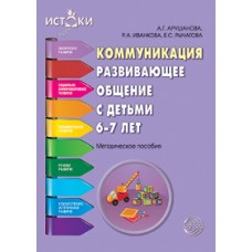 Арушанова А.Г. Коммуникация развивающее общение с детьми 6-7 лет.Сфера