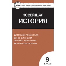 КИМ История новейшая. 9 класс Волкова К.В. ФГОС Вако