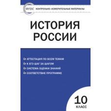 КИМ История России 10 класс Волкова К.В. ФГОС Вако